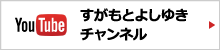 菅本能行YouTubeチャンネルはこちら