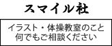 イラスト・体操教室のこと何でもご相談ください。