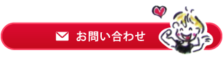 メールでのお問い合わせはこちら