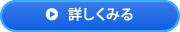 詳しく見る