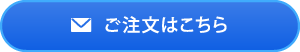 ご注文はこちら