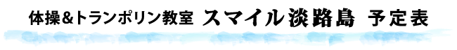 スマイル淡路島 体操＆トランポリン教室 予定表