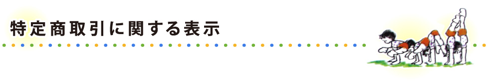 特定商取引法に基づく表示