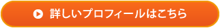 詳しいプロフィールはこちら