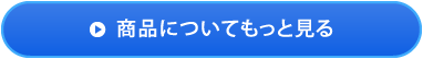 商品についてもっと見る